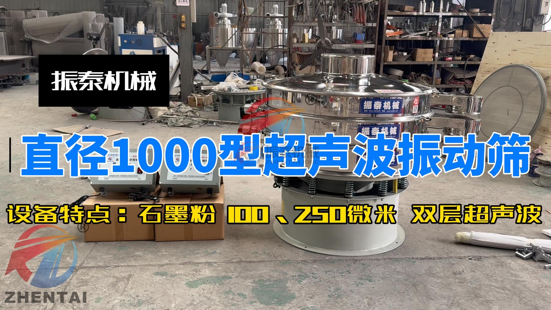 石墨粉超聲波旋振篩：防堵網(wǎng)，解決不易篩分的物料